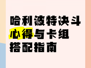 哈利卡组的决斗策略：如何有效应对哈利波特中的挑战