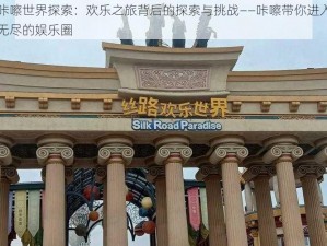 咔嚓世界探索：欢乐之旅背后的探索与挑战——咔嚓带你进入无尽的娱乐圈