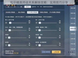 和平精英师徒关系解除攻略：实用技巧分享