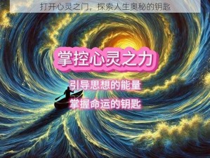 打开心灵之门，探索人生奥秘的钥匙