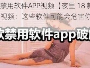 夜里18款禁用软件APP视频【夜里 18 款禁用软件 APP 视频：这些软件可能会危害你的身心健康】