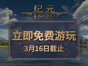 纪元1800盛宴：限时免费畅享纪元1800完整版，白嫖活动火热开启