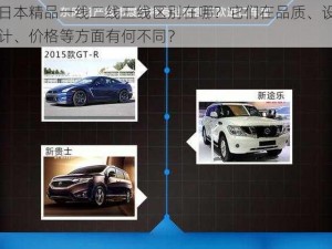 日本精品一线二线三线区别在哪？它们在品质、设计、价格等方面有何不同？