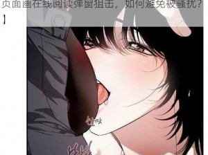 羞羞漫画页面画在线阅读弹窗狙击【羞羞漫画页面画在线阅读弹窗狙击，如何避免被骚扰？】