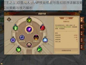 万王之王3D混沌术士PVP技能搭配与连招顺序详解攻略：实战策略与技巧解析