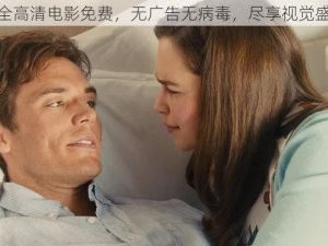 成全高清电影免费，无广告无病毒，尽享视觉盛宴