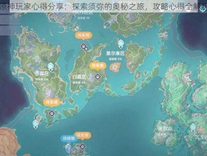 原神玩家心得分享：探索须弥的奥秘之旅，攻略心得全解析