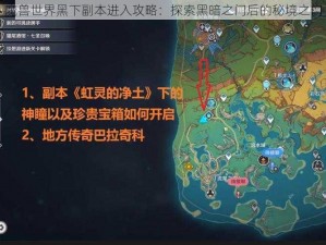 魔兽世界黑下副本进入攻略：探索黑暗之门后的秘境之门