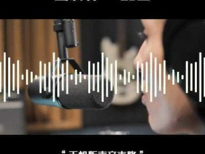 听了会湿的语音，一款让你脸红心跳的声音产品