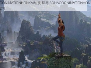 3DNAGOONIMATIONHONKAI动漫 探寻 3DNAGOONIMATIONHONKAI 动漫的神秘世界