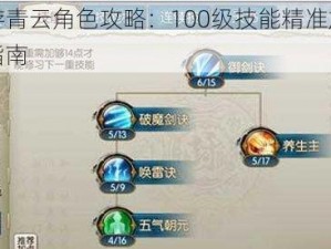 诛仙手游青云角色攻略：100级技能精准加点解析与操作指南