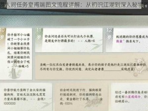 逆水寒手游人间任务皇甫端图文流程详解：从初识江湖到深入秘境的冒险之旅