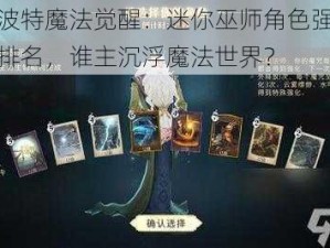 哈利波特魔法觉醒：迷你巫师角色强度解析与排名，谁主沉浮魔法世界？