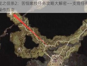 龙之信条2：苦恼嫩枝任务攻略大解密——支线任务操作指南