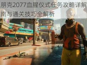 赛博朋克2077血腥仪式任务攻略详解：操作指南与通关技巧全解析