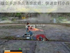 流星蝴蝶剑手游杂兵清除攻略：快速攻打小兵的技巧分享