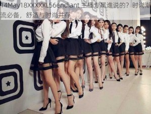 14May18XXXXXL56endiant 主播专属谁说的？时尚潮流必备，舒适与时尚并存