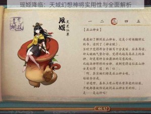 瑶姬降临：天域幻想神将实用性与全面解析