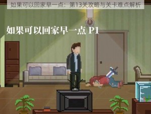 如果可以回家早一点：第13关攻略与关卡难点解析