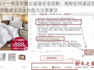 双十一淘宝预售定金退还全攻略：揭秘如何退还双11预售淘宝定金流程与注意事项