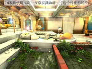 FF14家具使用指南：探索家具功能，打造个性化游戏空间