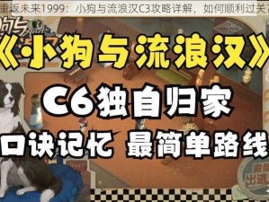 重返未来1999：小狗与流浪汉C3攻略详解，如何顺利过关？