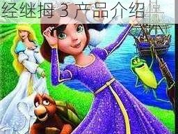 如何提升丰年经继拇 3 的机能量发展——丰年经继拇 3 产品介绍