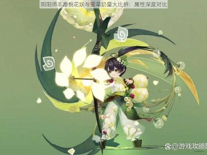 阴阳师手游桃花妖与萤草奶量大比拼：属性深度对比