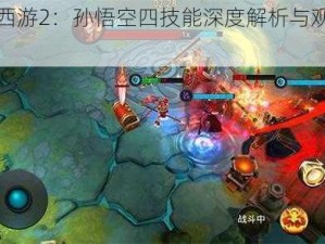 乱斗西游2：孙悟空四技能深度解析与观察指南