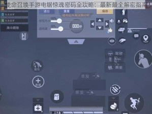 使命召唤手游电锯惊魂密码全攻略：最新最全解密指南