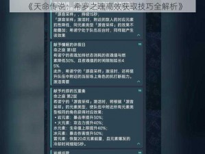 《天命传说：希罗之魂高效获取技巧全解析》