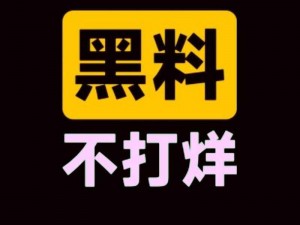 热门事件黑料不打烊吃瓜曝光，一手资讯全知道