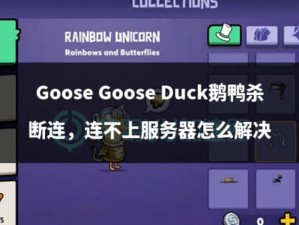 关于《Goose Goose Duck》中好人部分机制与技巧深度解析：谋略篇的探索与解读