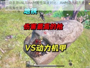 荒野行动手游VAL与AWM属性深度对比：AWM阻击威力更胜一筹，超强属性展示