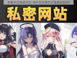 免费的涩漫画网站-请问有免费的涩漫画网站吗？