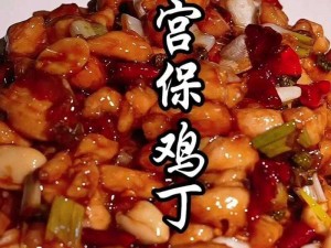 江湖秘传：悠悠宫保鸡丁烹饪秘笈大解密