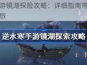 逆水寒手游镜湖探险攻略：详细指南带你探索神秘湖境之旅