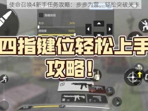 使命召唤4新手任务攻略：步步为营，轻松突破关卡