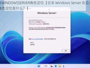 日本WINDOWSSERVER角色定位【日本 Windows Server 在企业中的角色定位是什么？】