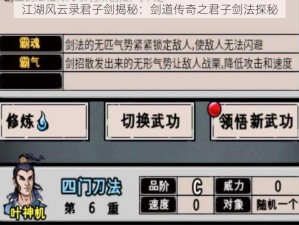 江湖风云录君子剑揭秘：剑道传奇之君子剑法探秘