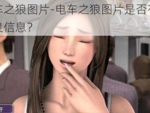 电车之狼图片-电车之狼图片是否存在不良信息？