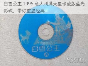 白雪公主 1995 意大利满天星珍藏版蓝光影碟，带你重温经典