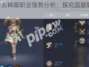 天堂2誓言韩服职业强势分析：探究国服职业实力与前景