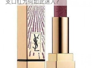 YSL水蜜桃86_YSL 水蜜桃 86，这支口红为何如此迷人？