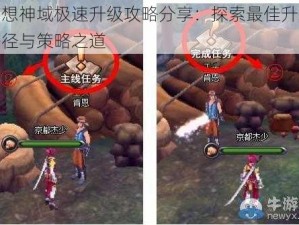 幻想神域极速升级攻略分享：探索最佳升级路径与策略之道