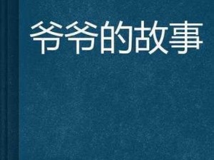 爷爷奈奈607080 爷爷奈奈 607080：揭秘那个时代的情感故事