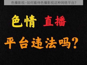 色播影视—如何看待色播影视这种网络平台？