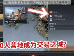 明日之后血红龙垂钓胜地与交易之城的售卖策略探讨
