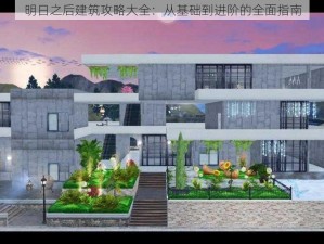 明日之后建筑攻略大全：从基础到进阶的全面指南