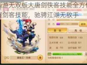 梦幻西游无双版大唐剑侠客技能全方位攻略：掌握剑客技能，驰骋江湖无敌手